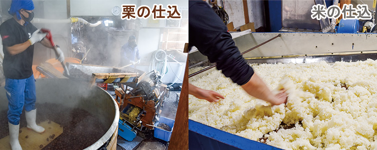 栗と米の焼酎 焼酎 しまんと地栗 仕込みの様子 四万十