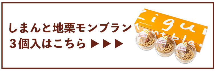 無手無冠 お酒 焼酎 ziguri　しまんと地栗