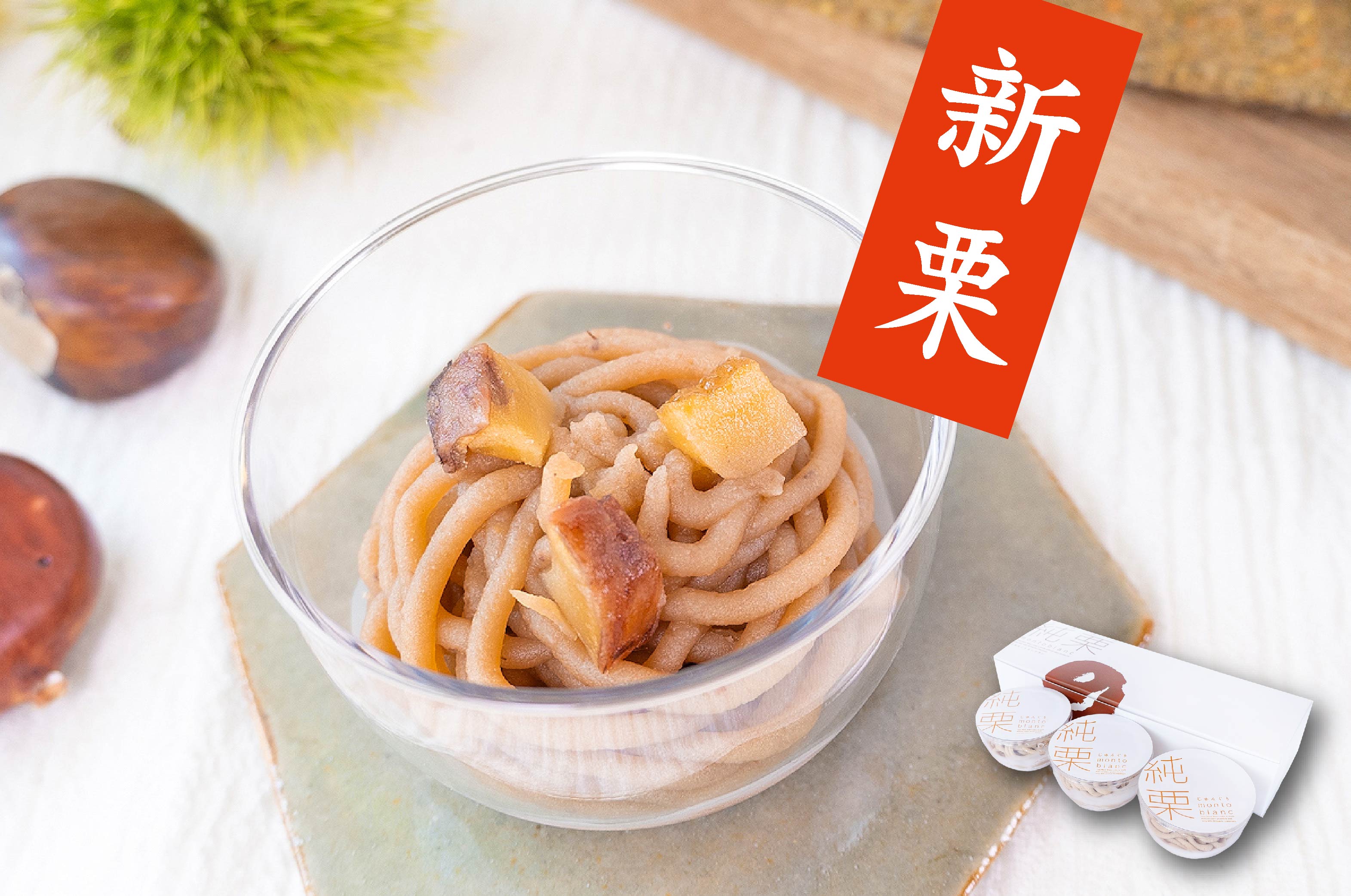 純栗モンブラン しまんと地栗　和栗　渋皮煮
