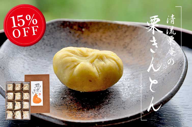 清流栗庵　栗きんとん 手作り おばちゃん手作り 和栗 国産 手包み 冷凍スイーツ 個包装
