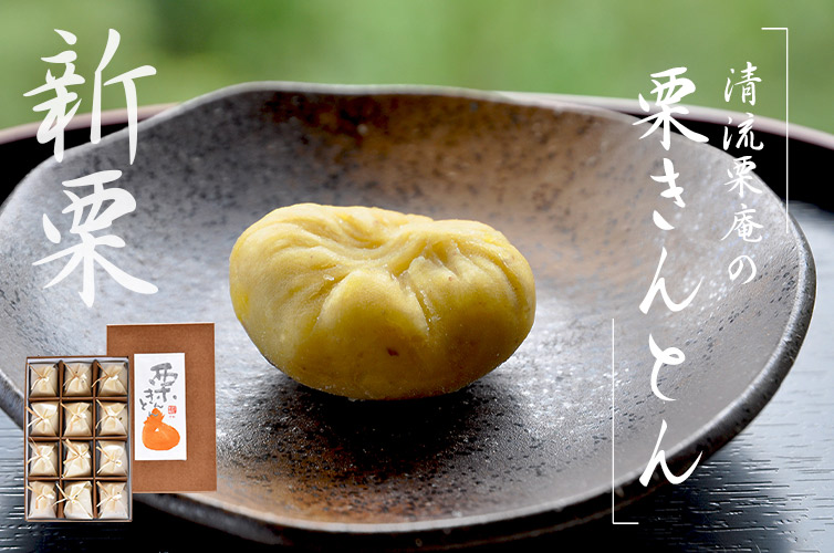 清流栗庵　栗きんとん 手作り おばちゃん手作り 和栗 国産 手包み 冷凍スイーツ 個包装