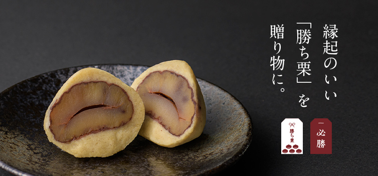 勝ち栗 縁起物 応援スイーツ ziguri　しまんと地栗　新栗　秋　旬　ギフト　贈りもの　和栗　焼き菓子　モンブラン　栗スイーツ　ケーキ　クッキー　詰め合わせ　ギフト券　白砂糖不使用　添加物不使用　四万十川　高知　四万十　ラッピング　包装　のし　熨斗　予約 