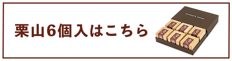 栗山 ziguri しまんと地栗