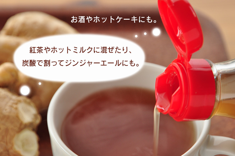 ginger ジンジャーシロップ 生姜 桐島畑 桐島 しまんと 四万十 高知 国産 手作り 温活