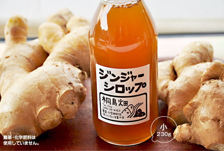 ginger ジンジャーシロップ 生姜 桐島畑 桐島 しまんと 四万十 高知 国産 手作り 温活