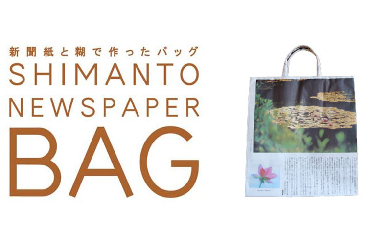 しまんと新聞ばっぐ大サイズ