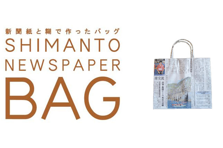 しまんと新聞ばっぐ中サイズ