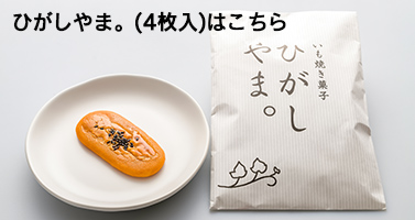 ひがしやま4枚入