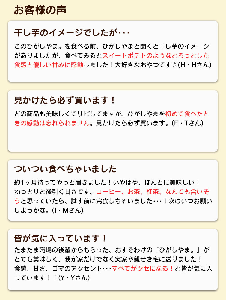 ひがしやま お客様の声 コメント レビュー