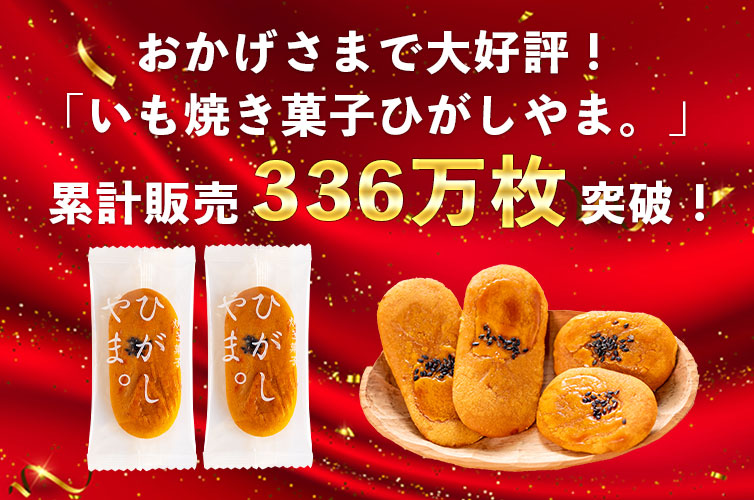 ひがしやま 芋スイーツ 人参芋 四万十ドラマ 芋菓子 お取り寄せ 常温 個包装 ギフト 国産 東山 