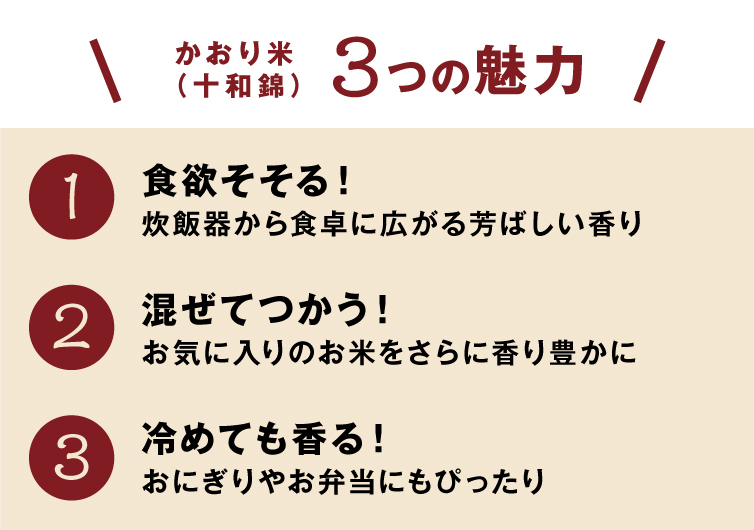 かおり米の3つの魅力！