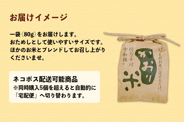 かおり米『十和錦』（80g） 四万十のお米 お米 四万十町産 高知 四万十