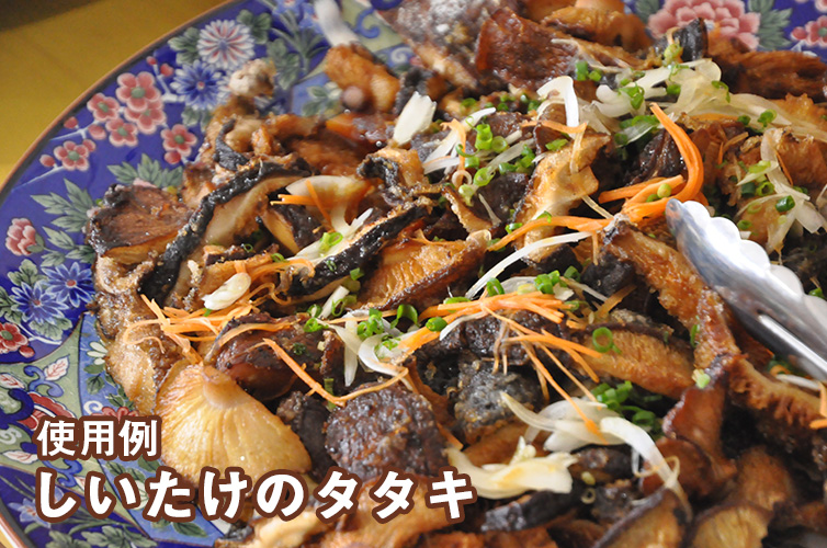 しいたけたたきたれ 椎茸 万能タレ おかみさん市