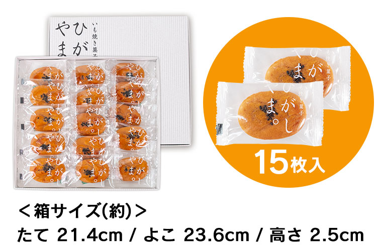 ひがしやま。 いも焼き菓子ひがしやま。 芋菓子 SHIMANTO ZIGURIストア 四万十 四万十川 ギフト gift 手土産 お土産 