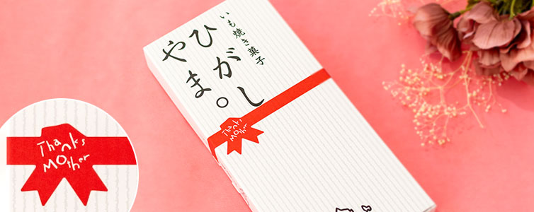 ひがしやま。 いも焼き菓子ひがしやま。 芋菓子 SHIMANTO ZIGURIストア 四万十 四万十川 ギフト gift 手土産 お土産 