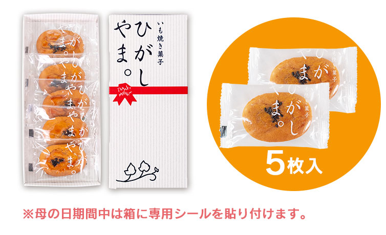 ひがしやま。 いも焼き菓子ひがしやま。 芋菓子 SHIMANTO ZIGURIストア 四万十 四万十川 ギフト gift 手土産 お土産 