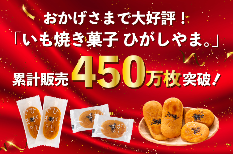ひがしやま 芋スイーツ 人参芋 四万十ドラマ 芋菓子 お取り寄せ 常温 個包装 ギフト 国産 東山 