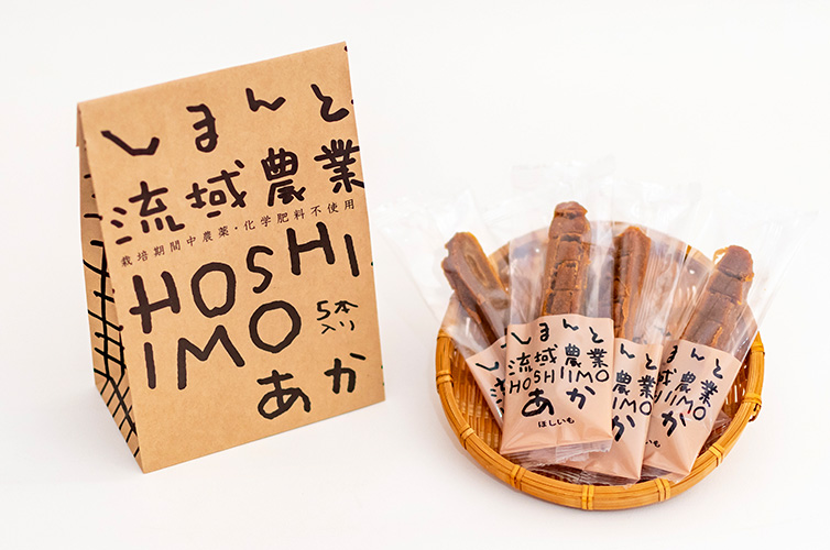 ひがしやま 干し芋 HOSHIIMO 東山 サツマイモ 芋そのまま 農薬・化学肥料不使用 砂糖不使用 個包装 四万十 四万十川 しまんと ギフト gift プレゼント 贈り物 