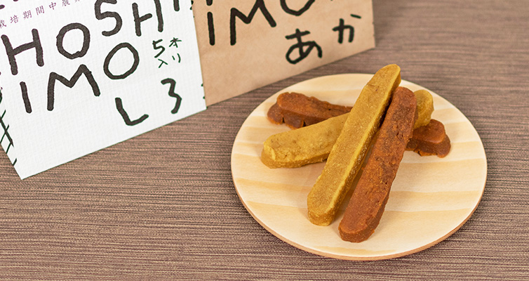 干し芋 HOSHIIMO 砂糖不使用 栽培期間中農薬・化学肥料不使用