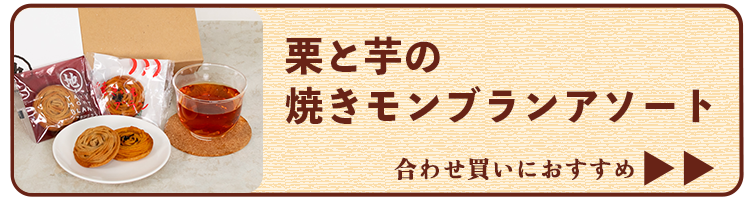 しまんと紅茶 和紅茶 焼き菓子 焼きモンブラン 栗スイーツ 芋スイーツ ziguri しまんと地栗