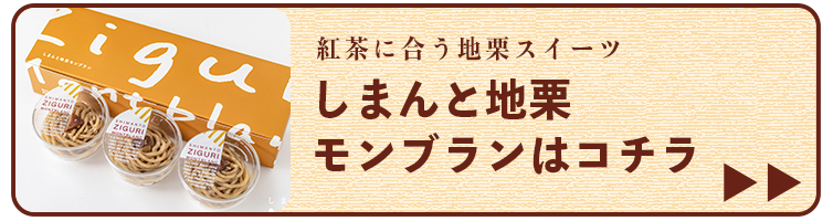 しまんと紅茶 和紅茶 モンブラン モンブランケーキ 栗スイーツ ziguri しまんと地栗