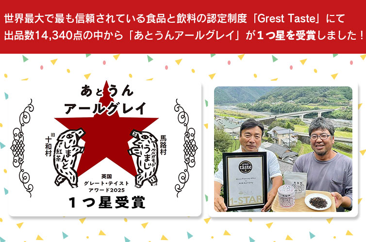 パッケージ 梅原真 デザイン あうんアールグレイ 馬路村 四万十町 フレーバーティー しまんと紅茶 和紅茶 国産
