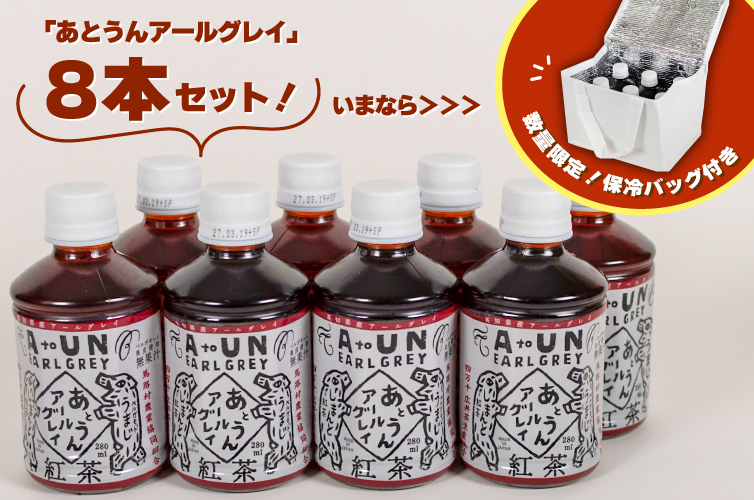 あとうんアールグレイ 和紅茶 国産紅茶 紅茶 ペットボトル 持ち歩き 四万十 地紅茶 しまんと紅茶