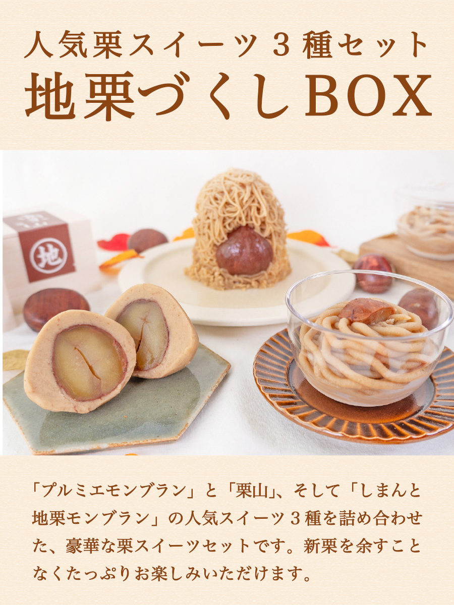 ziguri　しまんと地栗　新栗　秋　旬　ギフト　贈りもの　和栗　焼き菓子　モンブラン　栗スイーツ　ケーキ　クッキー　詰め合わせ　ギフト券　白砂糖不使用　添加物不使用　四万十川　高知　四万十　ラッピング　包装　のし　熨斗　予約 