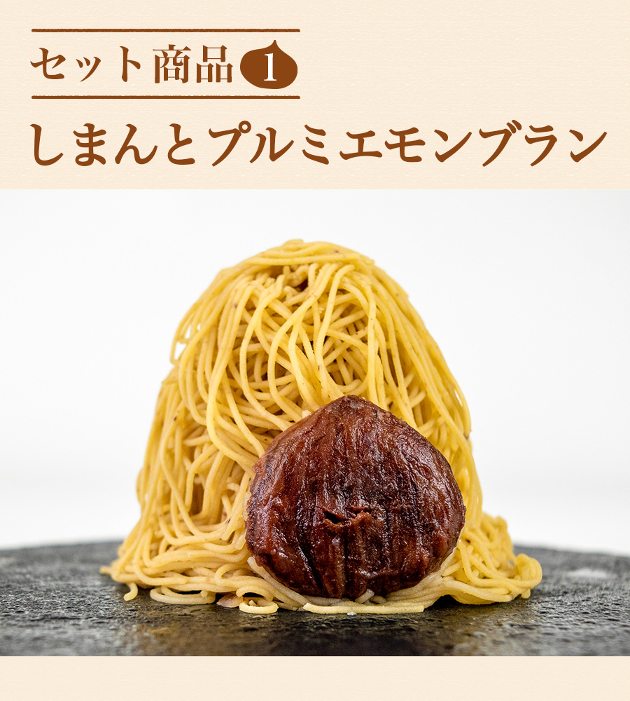 ziguri　しまんと地栗　新栗　秋　旬　ギフト　贈りもの　和栗　焼き菓子　モンブラン　栗スイーツ　ケーキ　クッキー　詰め合わせ　ギフト券　白砂糖不使用　添加物不使用　四万十川　高知　四万十　ラッピング　包装　のし　熨斗　予約 