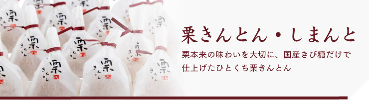 栗きんとん・しまんと