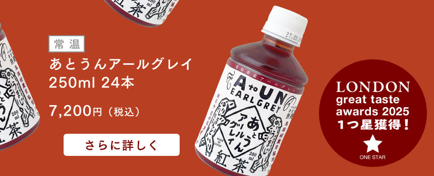 冷蔵 あとうん アールグレイ 250ml 0,000円（税込） カートに入れる LONDON great taste awards 2025 1つ星獲得！