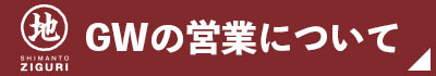 営業日のお知らせ GW 四万十ドラマ