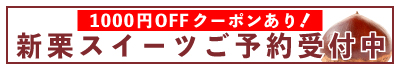新栗 予約　期間限定 秋 お取り寄せスイーツ モンブラン ケーキ 詰め合わせ ギフト 贈りもの shimanto 四万十 しまんと 和栗 国産栗 栗 高知県 高知