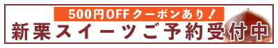 新栗 予約　期間限定 秋 お取り寄せスイーツ モンブラン ケーキ 詰め合わせ ギフト 贈りもの shimanto 四万十 しまんと 和栗 国産栗 栗 高知県 高知