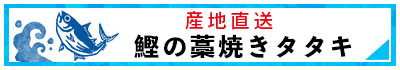 初鰹 鰹のタタキ shimanto 四万十 しまんと 和栗 国産栗 栗 高知県 高知 