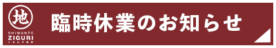 お知らせ shimanto 四万十 しまんと 和栗 国産栗 栗 高知県 高知 