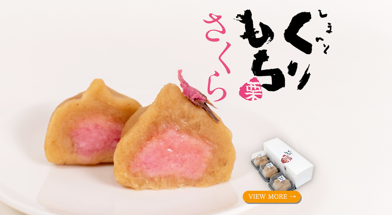 四万十ドラマ阪神梅田店 くりもち 春限定 季節限定 ギフト 贈り物 プルミエmini 和栗 国産 四万十川 高知県 四万十 