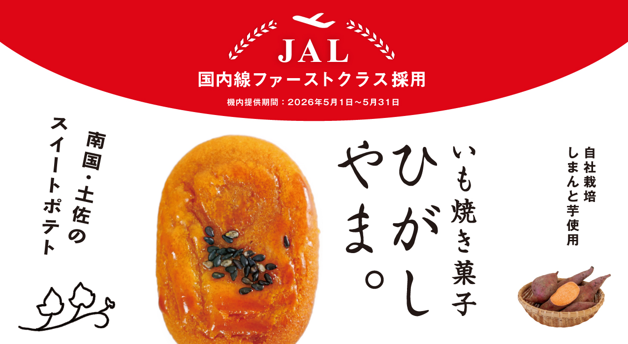 JAL ファーストクラス機内食採用 ひがしやま。 高知県産 shimanto ギフト gift お土産 お中元 御歳暮 季節のご挨拶 贈りもの しまんと地栗 国産 栗スイーツ 四万十川 高知県 四万十 