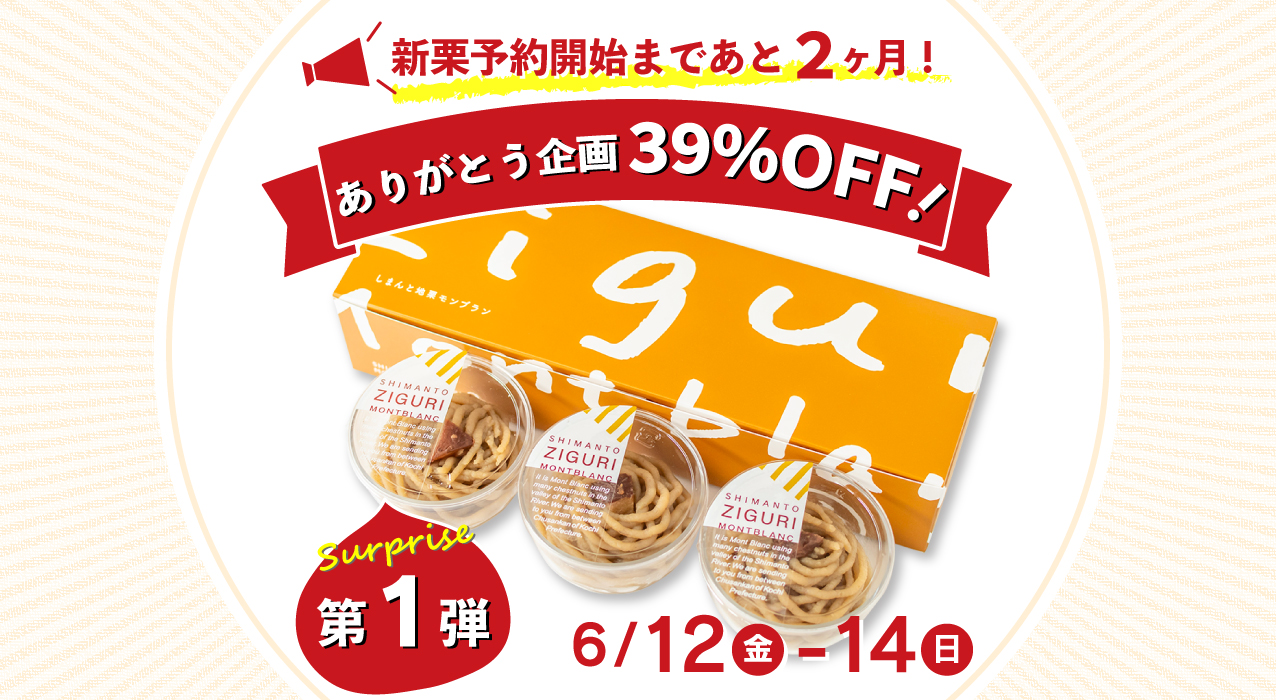 モンブラン　お取り寄せ　特別価格　サプライズ 高知県産 shimanto ギフト gift お土産 お中元 御歳暮 季節のご挨拶 贈りもの しまんと地栗 国産 栗スイーツ 四万十川 高知県 四万十 