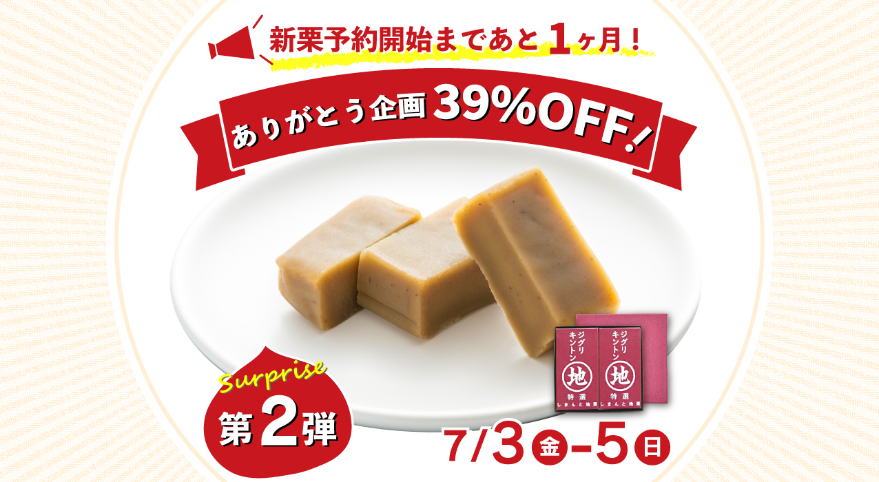 特別価格　サプライズ　ジグリキントン　金団 高知県産 shimanto ギフト gift お土産 お中元 御歳暮 季節のご挨拶 贈りもの しまんと地栗 国産 栗スイーツ 四万十川 高知県 四万十 