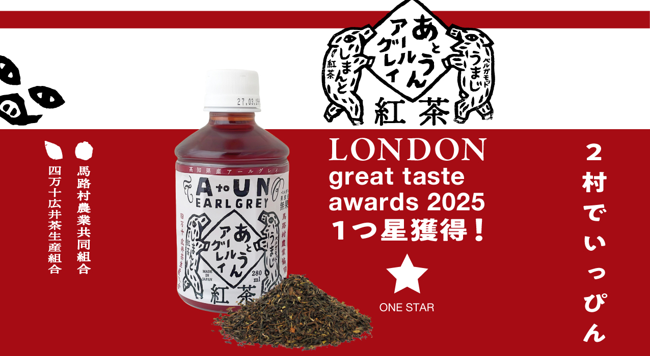 あとうんアールグレイ 和紅茶 高知県産 shimanto ペットボトル ギフト gift 季節のご挨拶 贈りもの しまんと地栗 国産 栗スイーツ 四万十川 高知県 四万十 