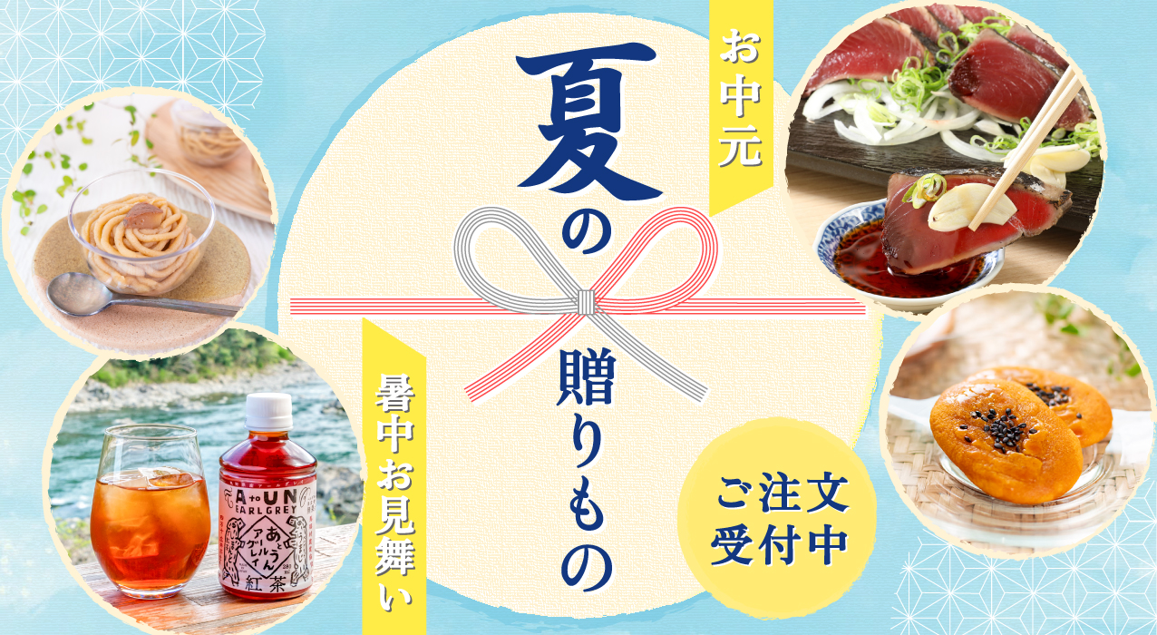 夏ギフト お中元 暑中お見舞い 残暑お見舞い ひんやりスイーツ お取り寄せ ひがしやま。 高知県産 shimanto ギフト gift お土産 御歳暮 季節のご挨拶 贈りもの しまんと地栗 国産 栗スイーツ 四万十川 高知県 四万十 鰹 天然鮎 栗きんとん モンブラン