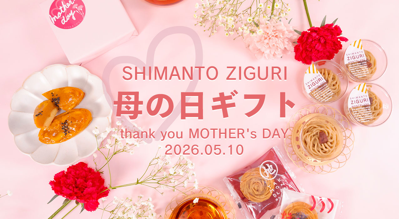 母の日 ははのひ mother'sday ギフト 贈り物 プルミエmini 和栗 国産 四万十川 高知県 四万十 