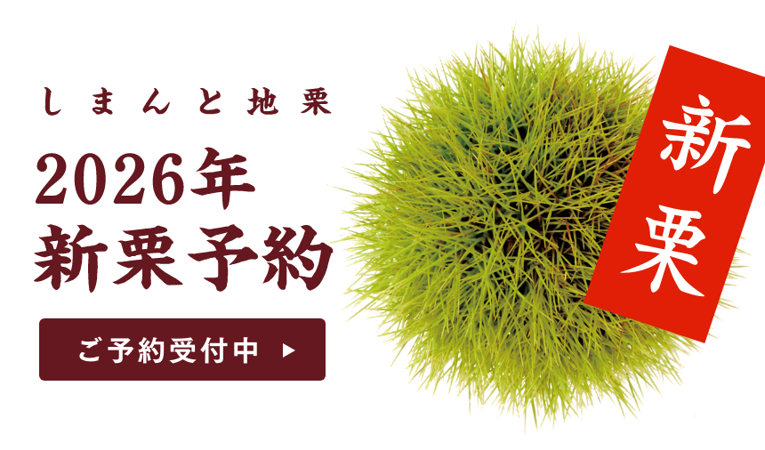 しまんと地栗2026年新栗 予約受付中