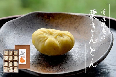 栗きんとん　キントン　ギフト　贈り物　お取り寄せ　マロン　和栗　スイーツ　しまんと地栗　四万十川