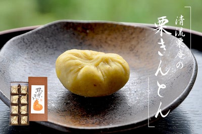 栗きんとん　キントン　ギフト　贈り物　お取り寄せ　マロン　和栗　スイーツ　しまんと地栗　四万十川　秋の味覚 お正月