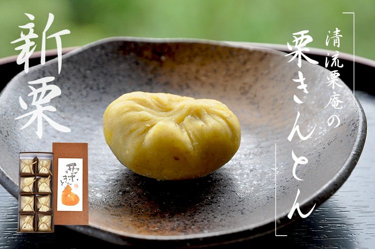 予約／新栗】清流栗庵 栗きんとん(8個)【冷凍／11月上旬～中旬発送予定