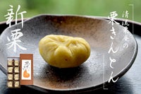 栗きんとん　キントン　ギフト　贈り物　お取り寄せ　マロン　和栗　スイーツ　しまんと地栗　四万十川　秋の味覚 お正月