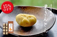 栗きんとん　キントン　ギフト　贈り物　お取り寄せ　マロン　和栗　スイーツ　しまんと地栗　四万十川　秋の味覚 お正月