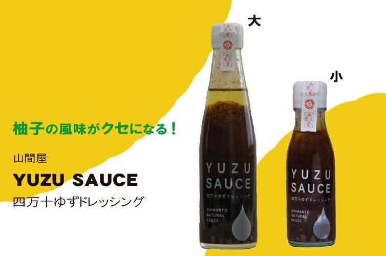 山間屋のゆずドレッシング(大) | 四万十ドラマ通販サイト SHIMANTO
